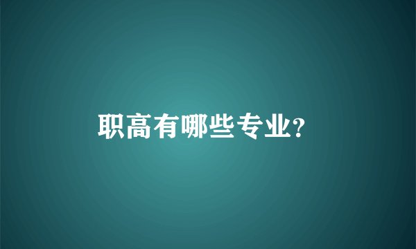 职高有哪些专业？