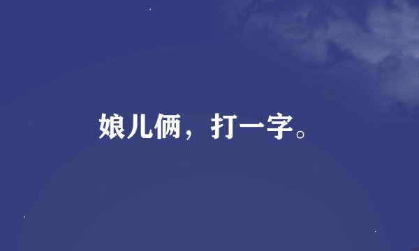 娘儿俩，打一字。