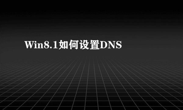 Win8.1如何设置DNS