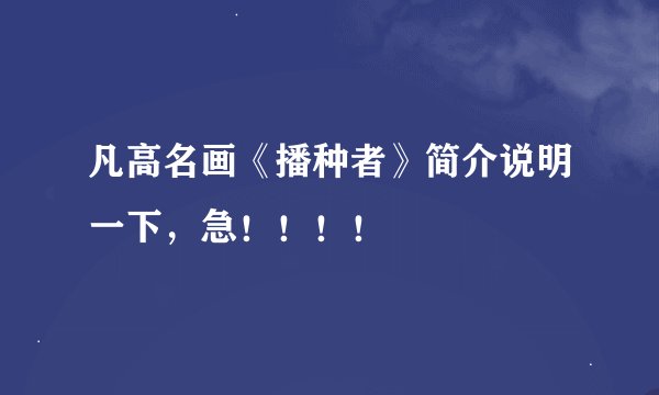 凡高名画《播种者》简介说明一下，急！！！！