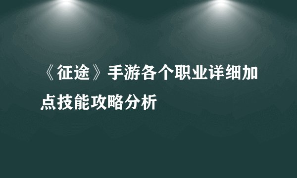 《征途》手游各个职业详细加点技能攻略分析