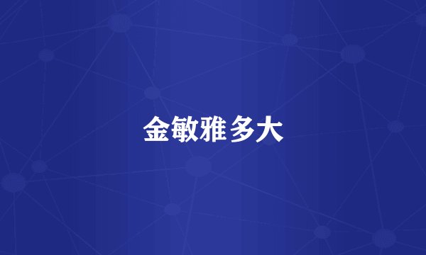 金敏雅多大