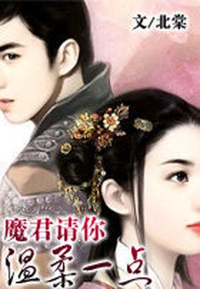 魔君请你温柔一点的内容