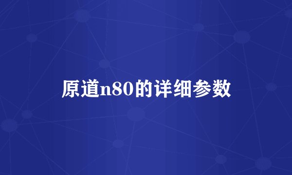 原道n80的详细参数