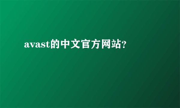 avast的中文官方网站？