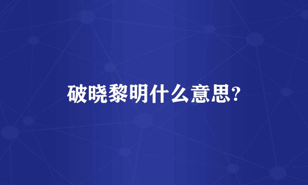 破晓黎明什么意思?