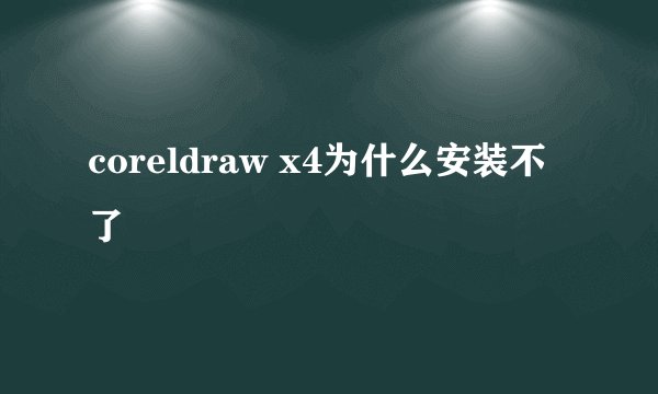 coreldraw x4为什么安装不了