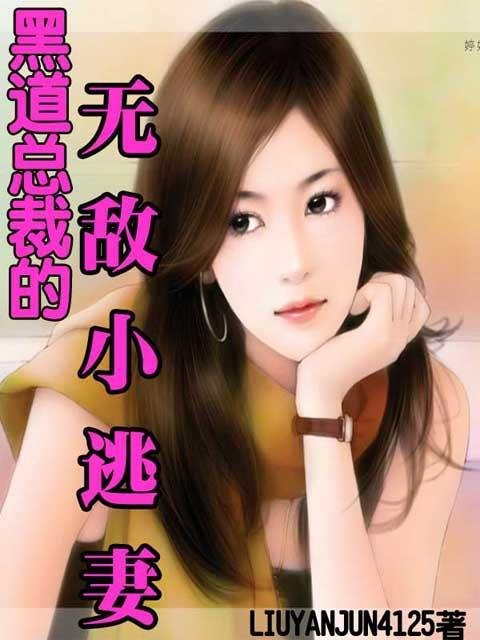 黑道总裁娇俏妻：宝贝无敌的章节目录