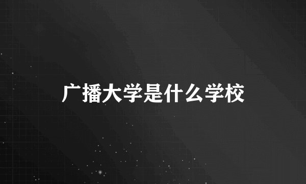广播大学是什么学校