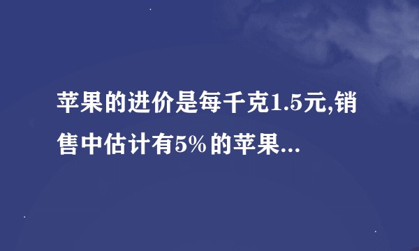 苹果的进价是每千克1.5元,销售中估计有5%的苹果正常损耗.商家把售价至少定为多少,就能避免亏本?