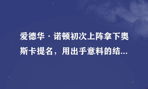 爱德华·诺顿初次上阵拿下奥斯卡提名，用出乎意料的结局诠释何为「一级恐惧」