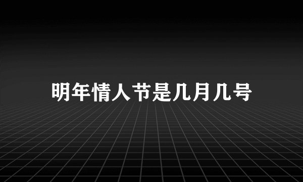 明年情人节是几月几号