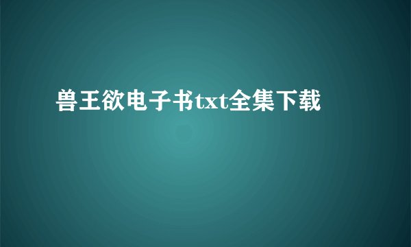 兽王欲电子书txt全集下载