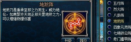 蜀山传奇天罡地煞阵是用什么图册？