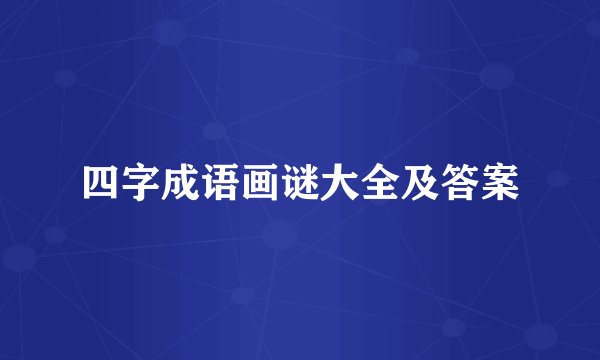 四字成语画谜大全及答案