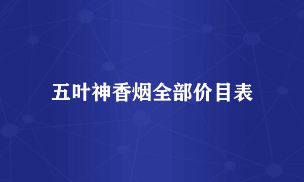 五叶神香烟全部价目表