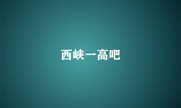 西峡一高吧