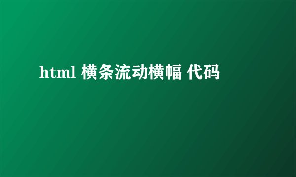 html 横条流动横幅 代码