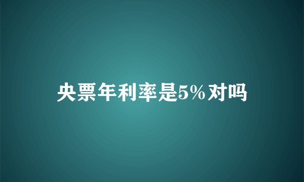 央票年利率是5%对吗