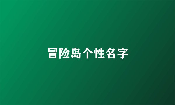 冒险岛个性名字