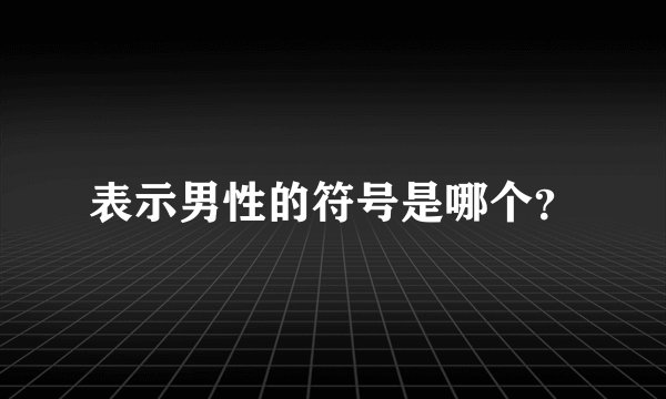 表示男性的符号是哪个？
