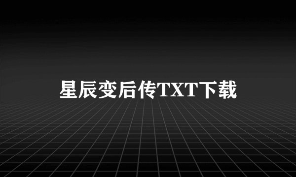 星辰变后传TXT下载
