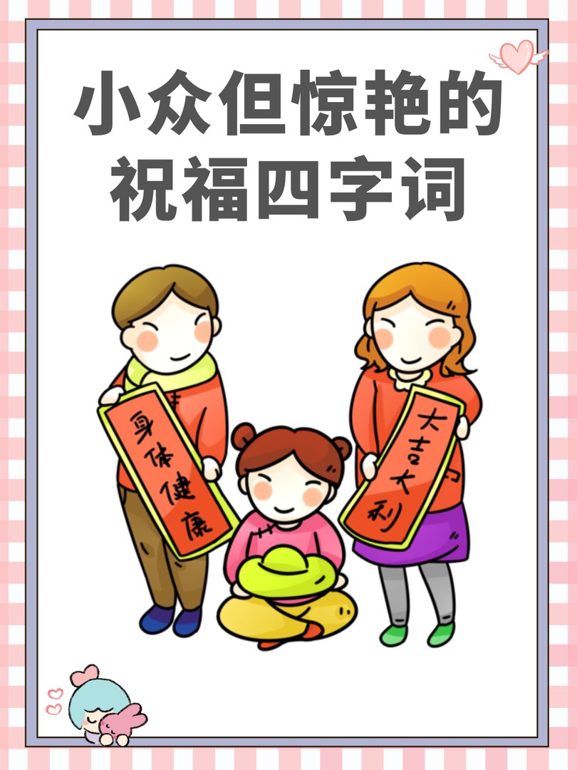 小众但惊艳的祝福四字词