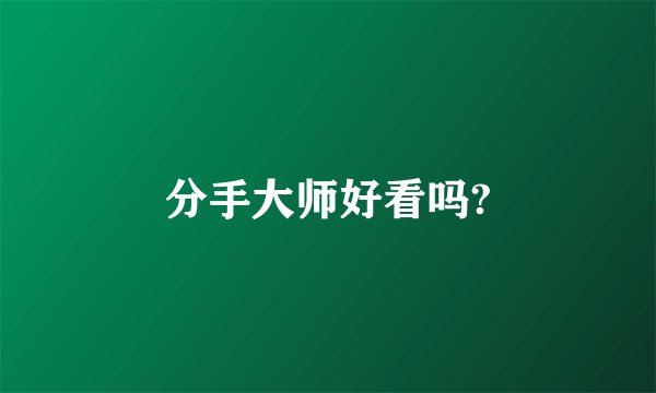 分手大师好看吗?