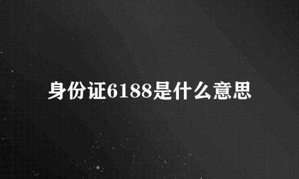 身份证6188是什么意思
