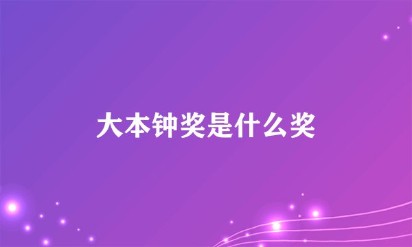 大本钟奖是什么奖