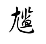 4949澳门开奖结果开,,,,,,,,,,,,尴字钢笔草书怎样写
