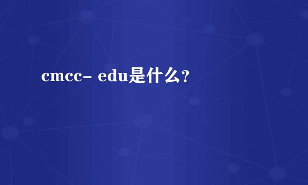cmcc- edu是什么？