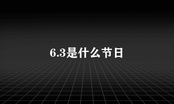 6.3是什么节日