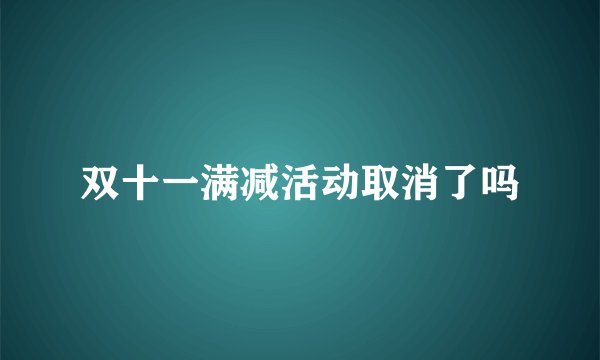 双十一满减活动取消了吗