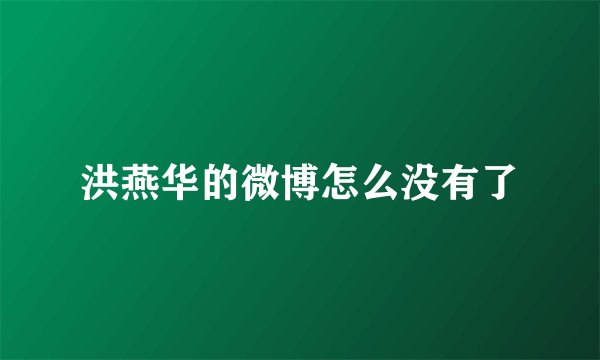 洪燕华的微博怎么没有了