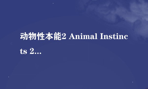动物性本能2 Animal Instincts 2剧情介绍