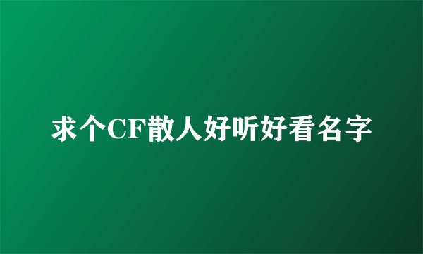 求个CF散人好听好看名字