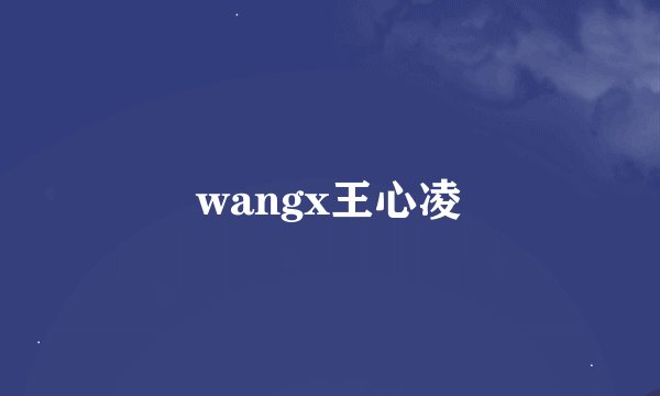 wangx王心凌