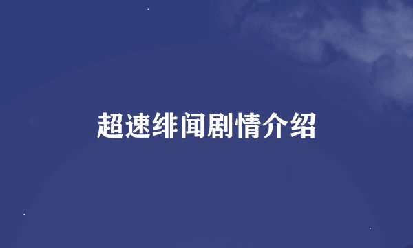 超速绯闻剧情介绍