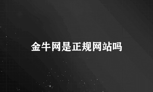 金牛网是正规网站吗