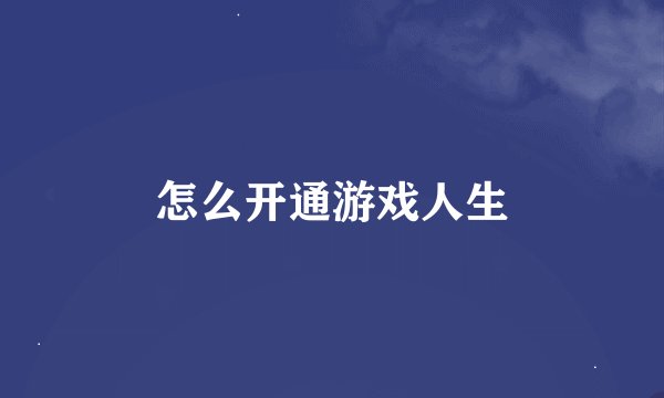 怎么开通游戏人生