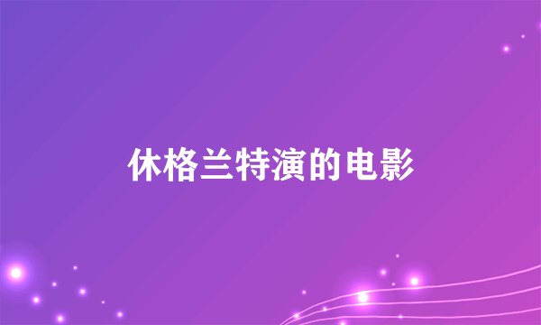 休格兰特演的电影