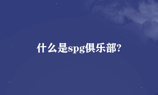 什么是spg俱乐部?