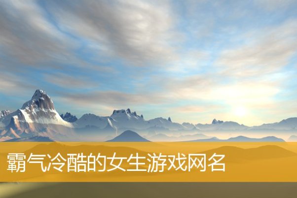 2024独特霸气网名女