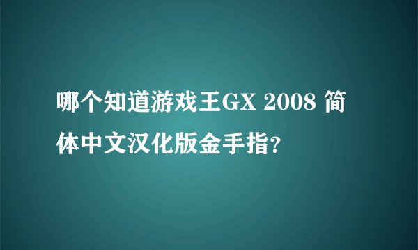 哪个知道游戏王GX 2008 简体中文汉化版金手指？