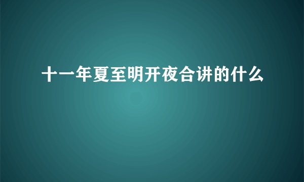 十一年夏至明开夜合讲的什么