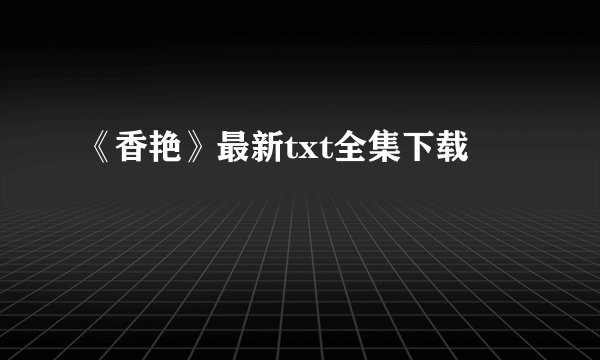 《香艳》最新txt全集下载