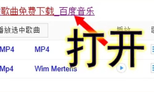 如何下载MP4格式的歌曲？