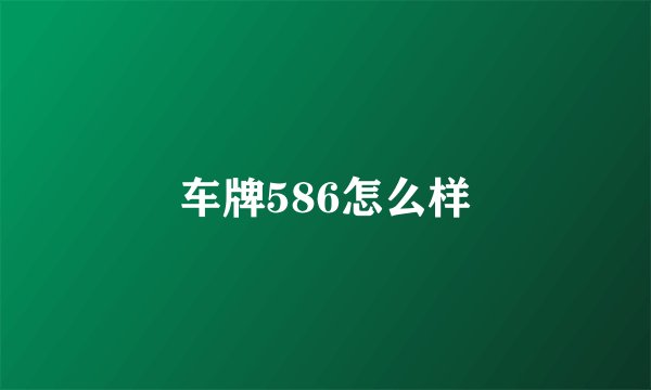 车牌586怎么样