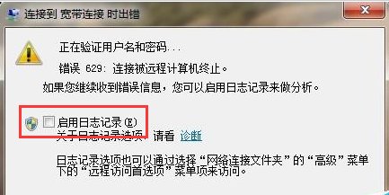 宽带连接错误629是什么意思？该怎么解决？